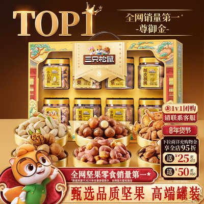 【三只松鼠罐装坚果礼1390g】