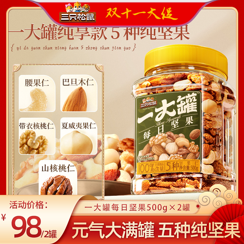 三只松鼠一大罐每日坚果500g×2