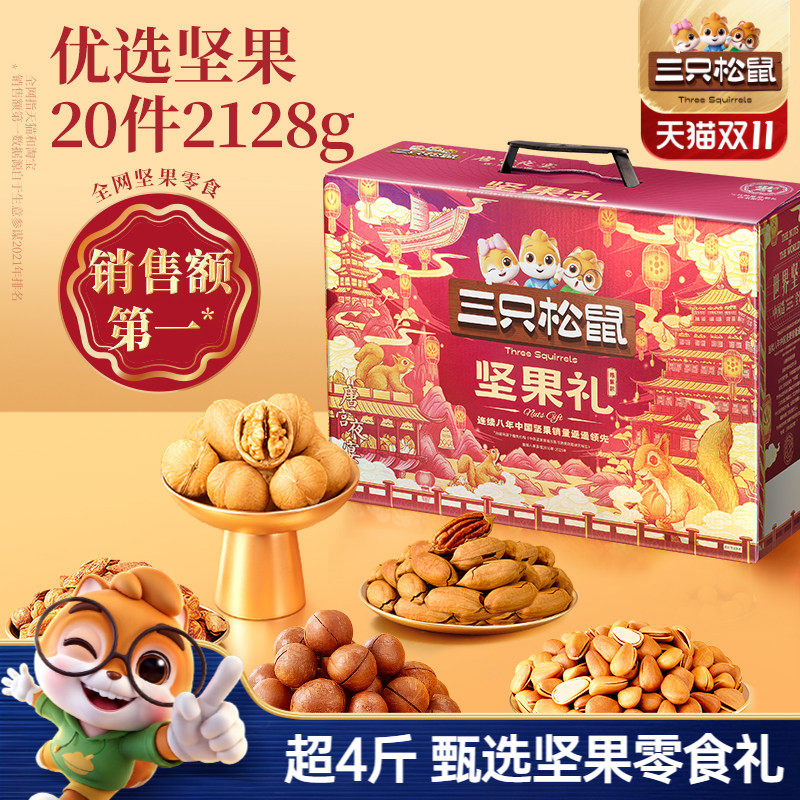 三只松鼠鼎紫款2128g/20件坚果零食礼盒节日送礼送长辈健康大礼包