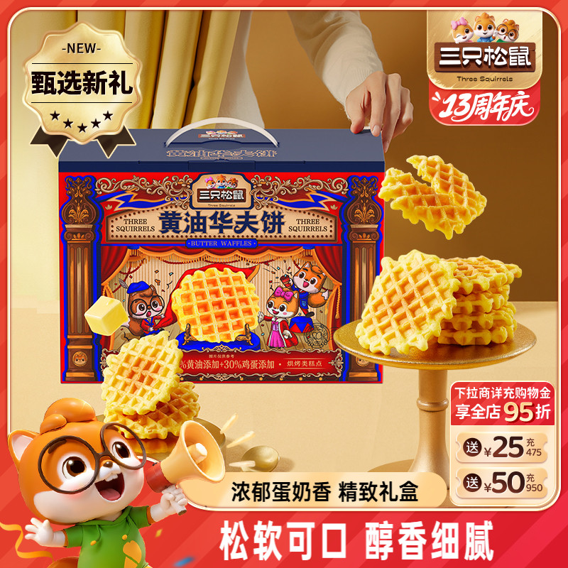 三只松鼠黄油华夫礼盒750g