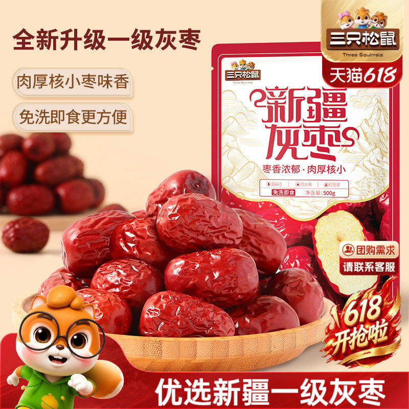 三只松鼠_新疆一级灰枣500g免洗红枣零食大枣干货可夹核桃