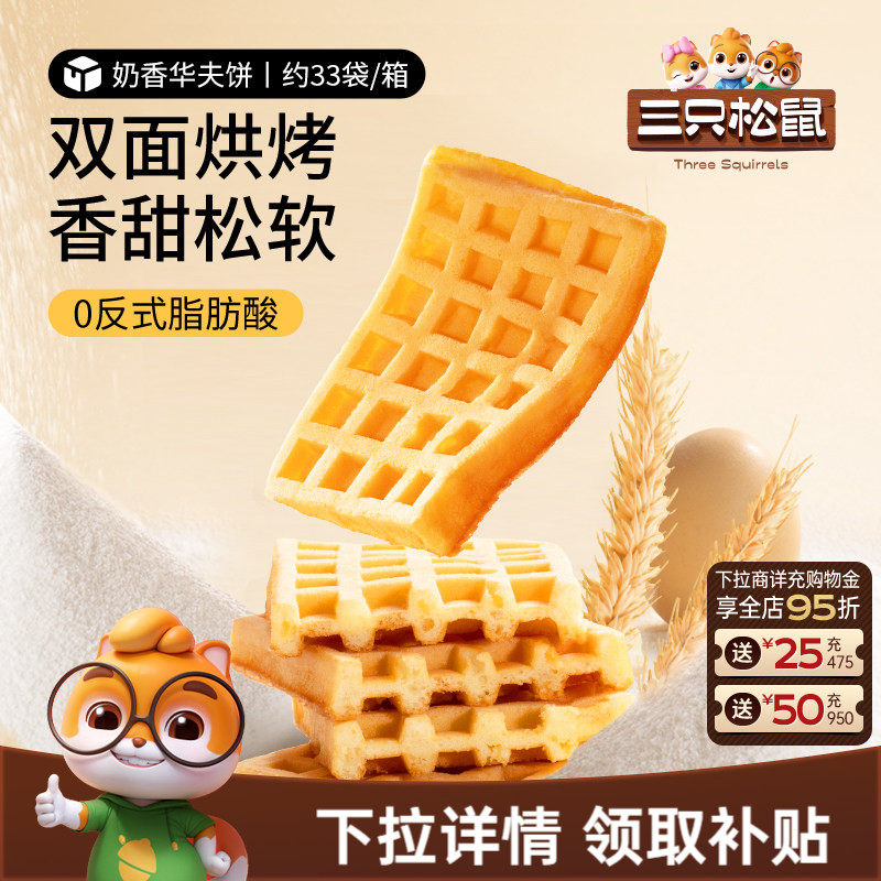 三只松鼠_奶香华夫饼代早餐零食品糕点心办公室下午茶甜品整箱