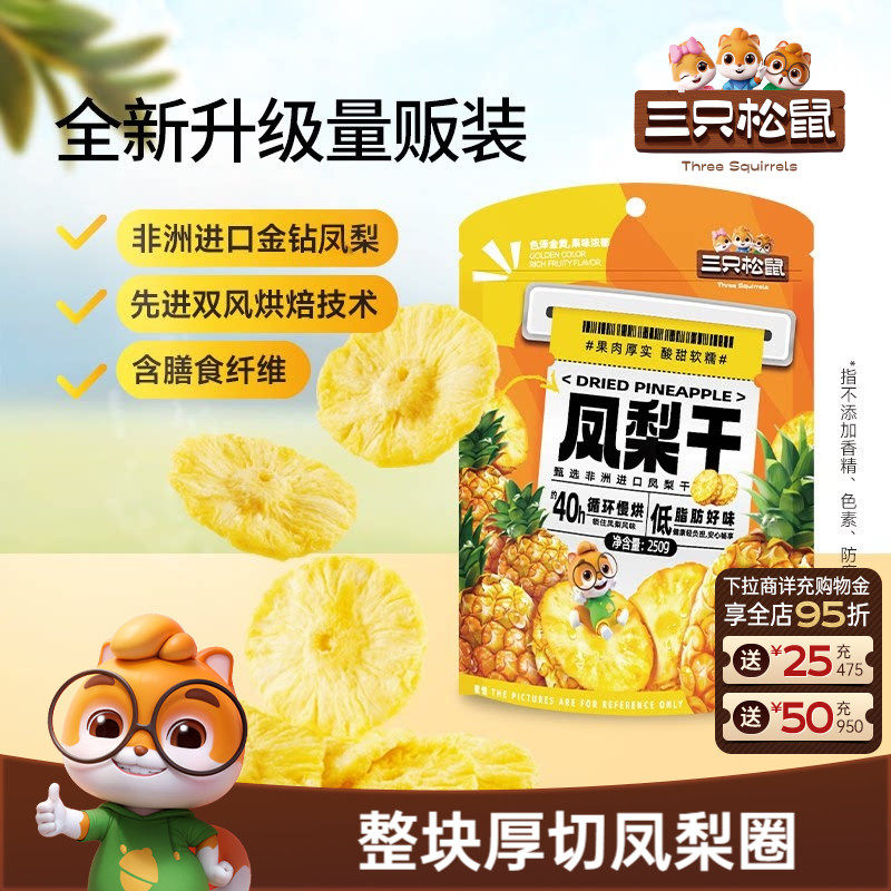 【三只松鼠_凤梨干】果干休闲零食小吃水果干菠萝片烘焙果脯蜜饯