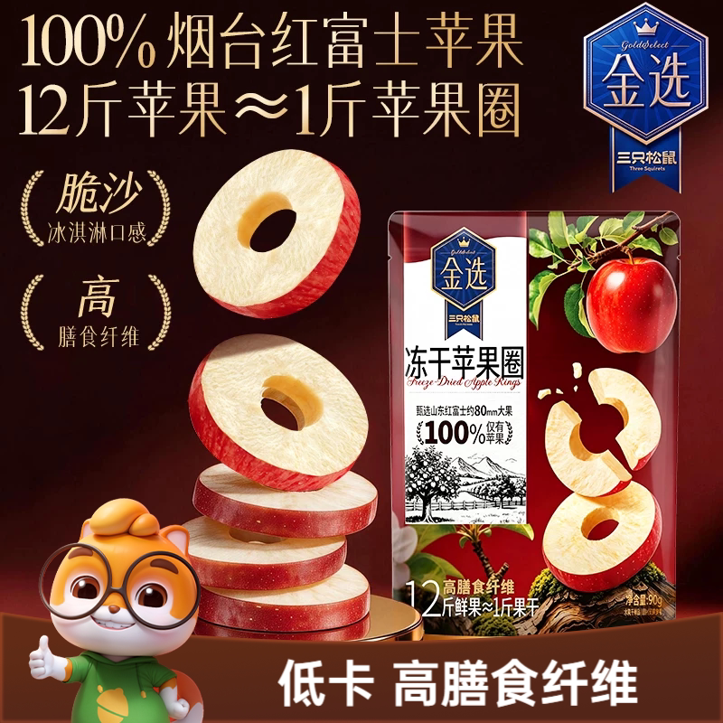 三只松鼠_冻干苹果圈红富士苹果脆片厚切FD水果干办公室休闲零食