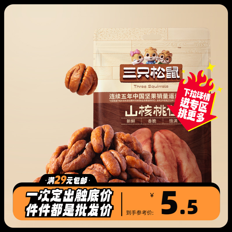 任选【三只松鼠_山核桃仁25g】休闲零食2023新货坚果特产食品