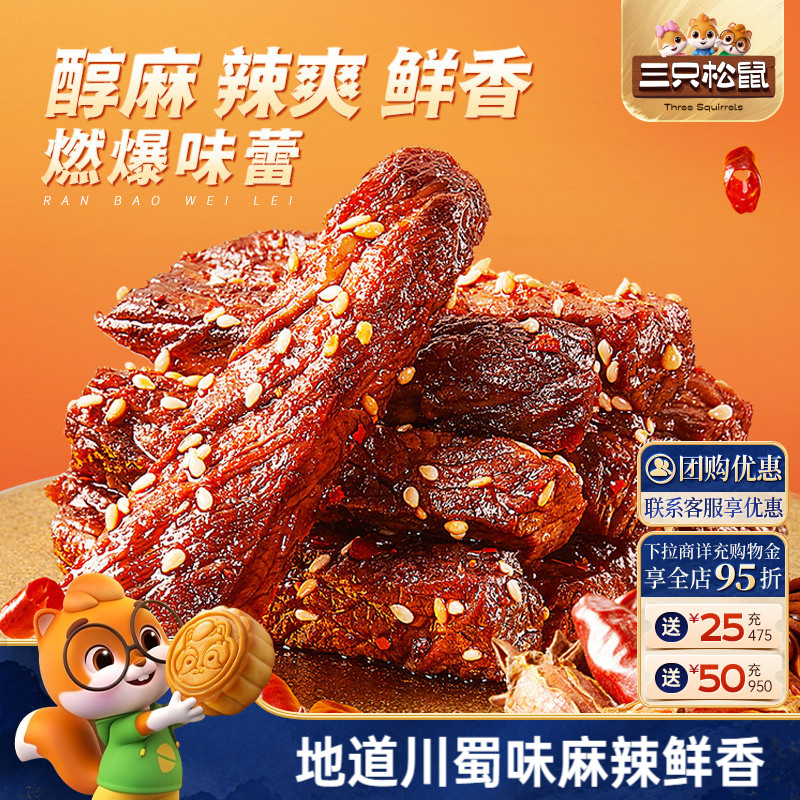 三只松鼠_麻辣牛肉蜀香牛肉高蛋白真牛肉熟食肉干夜宵小零食小吃