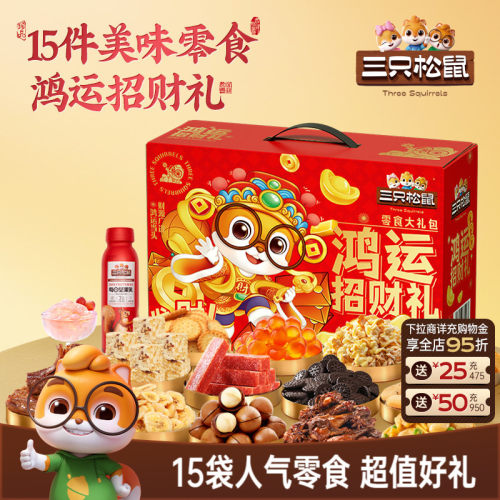 三只松鼠年货坚果礼盒1209g/15袋