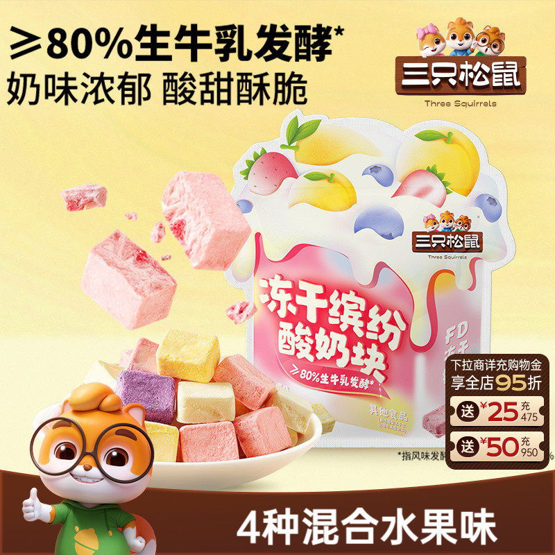 三只松鼠_冻干酸奶块混合味120g