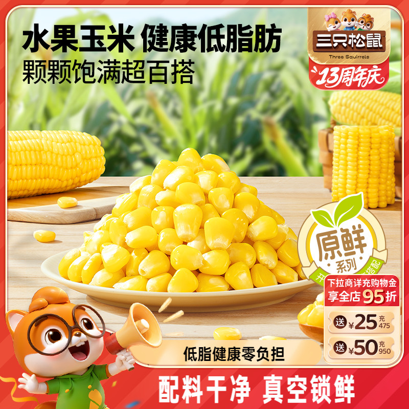 三只松鼠玉米粒600g代餐轻食品