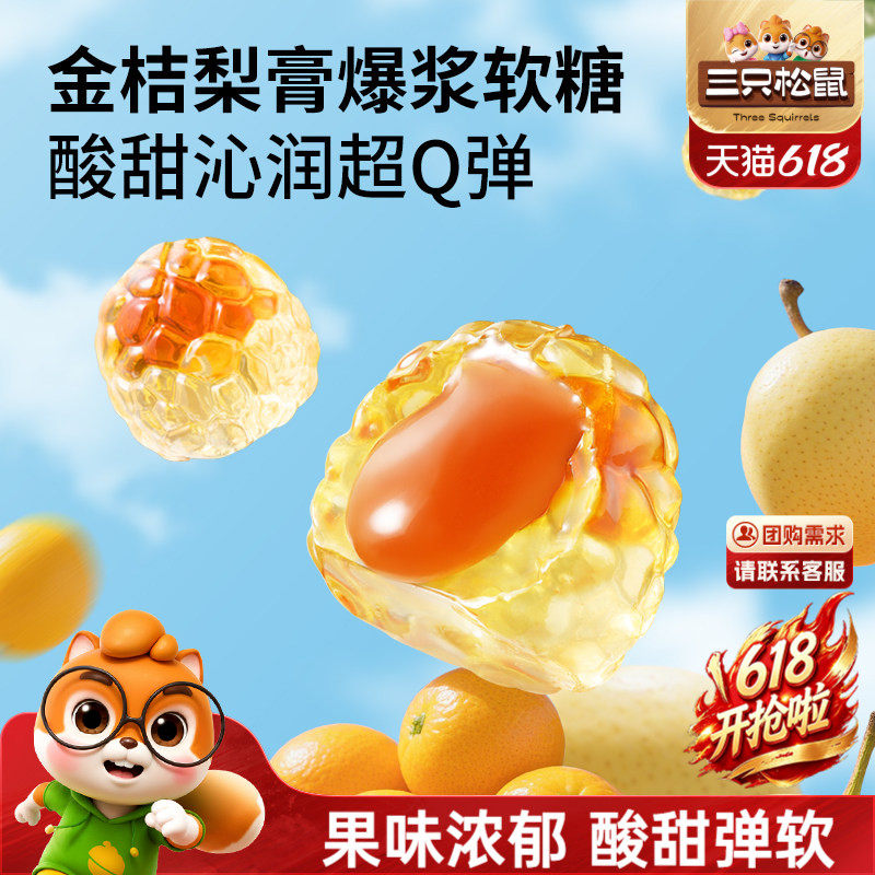 三只松鼠_四口味清润软糖剥皮爆浆金桔罗汉青柠水果味VC解馋零食