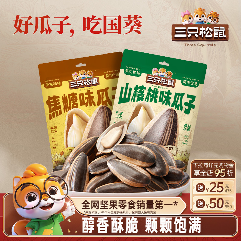 三只松鼠山核桃/焦糖味瓜子