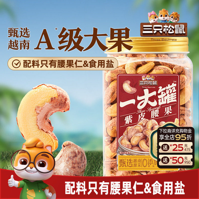三只松鼠_一大罐紫皮腰果500g罐装大颗粒坚果仁干果健康休闲零食