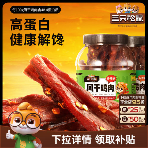 三只松鼠风干鸡肉条500g