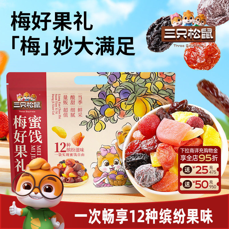 【三只松鼠_梅好果礼】酸甜梅子山楂芒果干草莓蜜饯解馋零食礼物
