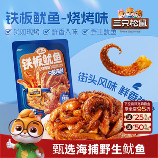 三只松鼠_铁板鱿鱼 解馋休闲零食海味特产 烧烤味即食鱿鱼独立包装