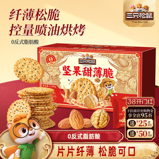三只松鼠坚果甜薄脆饼干礼盒1280g解馋小吃年货送礼送长辈