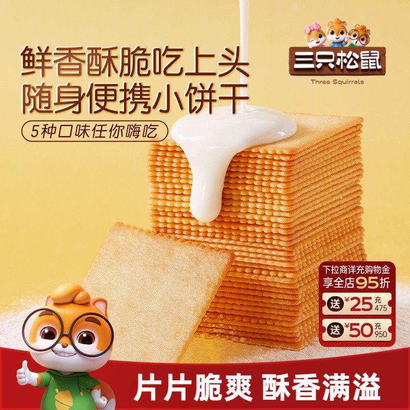 三只松鼠薄脆饼干300g酥脆饼干办公室早餐日常解馋休闲好吃零食