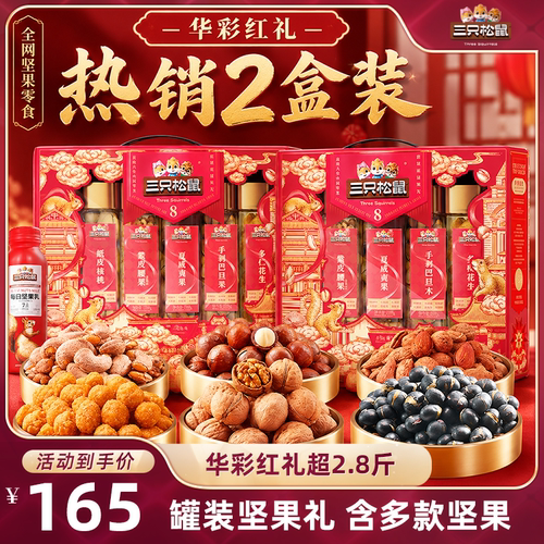 【达人专享】三只松鼠发财红1440g*2盒高端坚果礼中秋送长辈