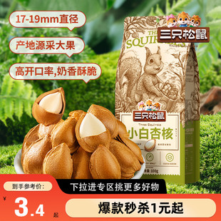 【满99减30】三只松鼠_小白杏核100g手剥杏仁坚果零食