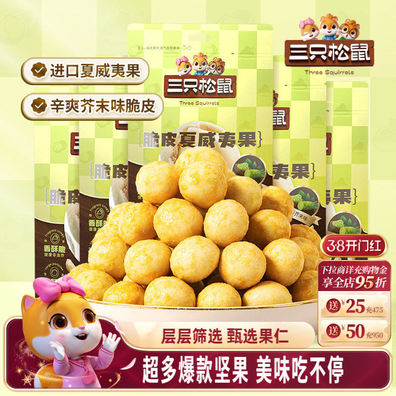 三只松鼠混合风味坚果夏威夷果腰果坚果大颗干果仁休闲健康零食