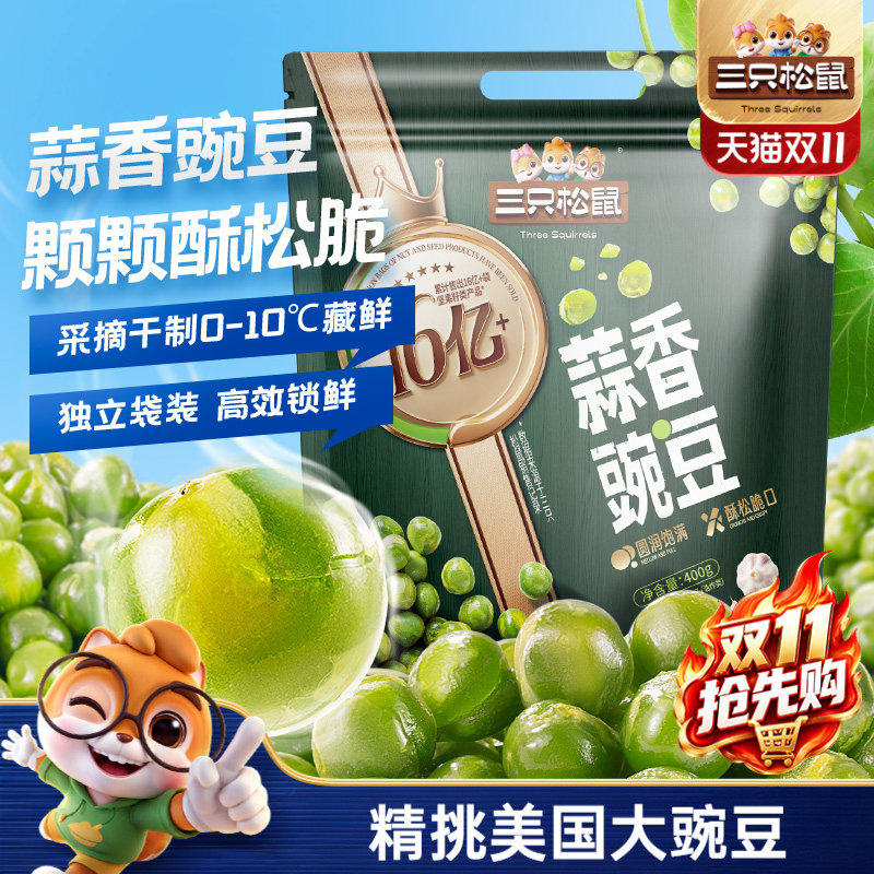 【三只松鼠_蒜香豌豆400g】童年零食小吃青豆坚果炒货量贩30袋装
