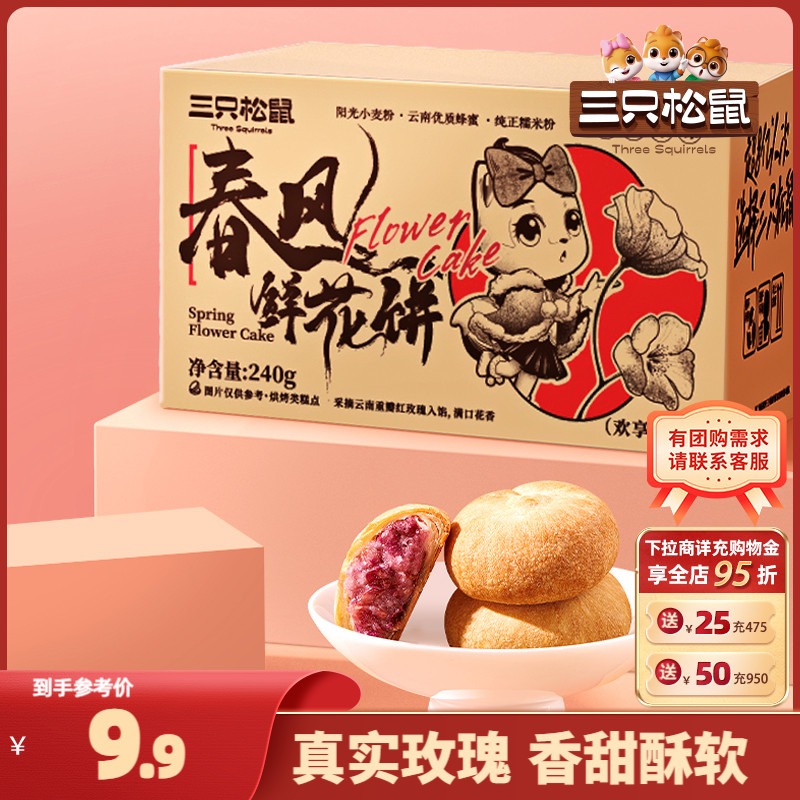 三只松鼠_鲜花饼240g经典玫瑰饼