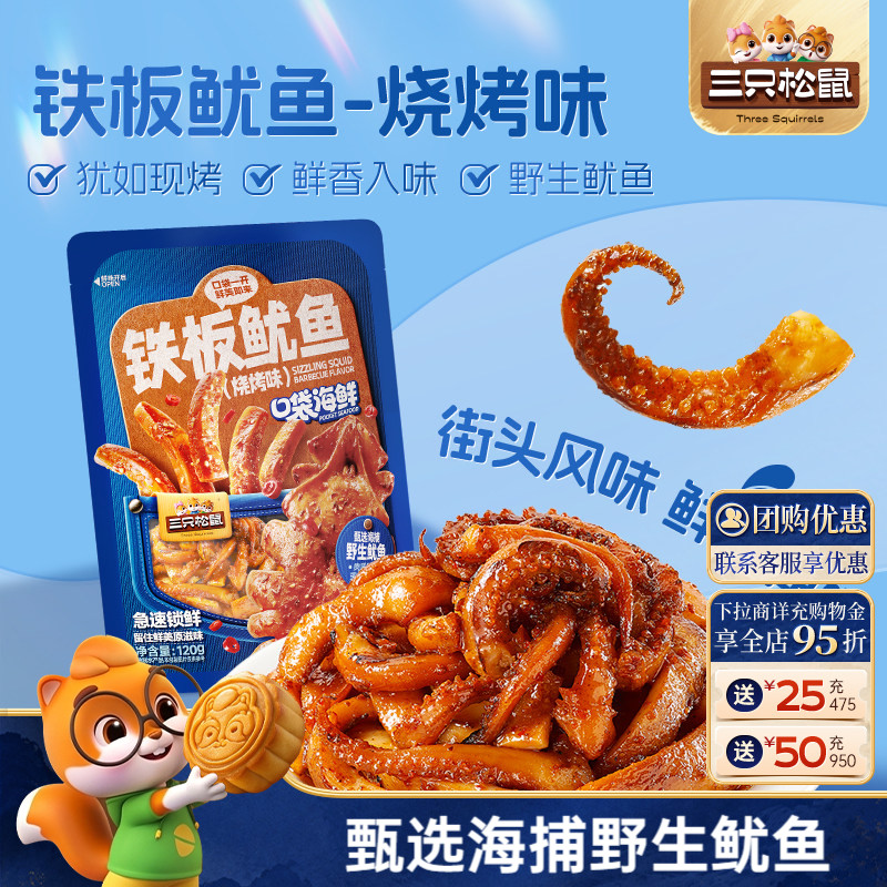 三只松鼠_铁板鱿鱼/烧烤味即食鱿鱼独立包装解馋休闲零食海味特产