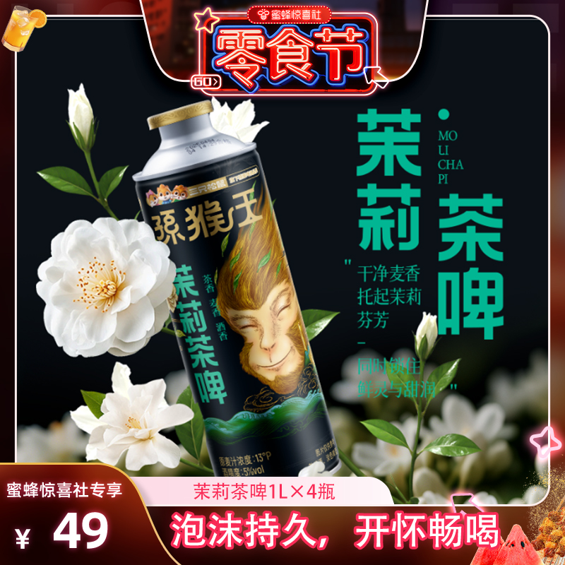 【蜜蜂零食节】三只松鼠茉莉茶啤1L×4罐精酿茶啤酒原浆鲜啤饮料