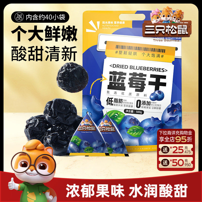 【三只松鼠_蓝莓干】大颗量贩每日果干果脯儿童零食低脂健康早餐
