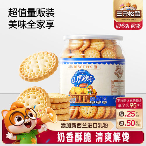 三只松鼠罐装小圆饼奶盐味350g