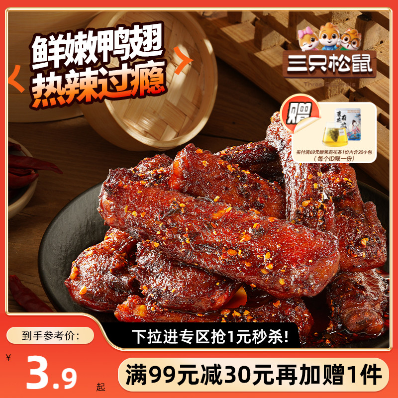 三只松鼠_辣卤鸭翅卤味夜宵解馋