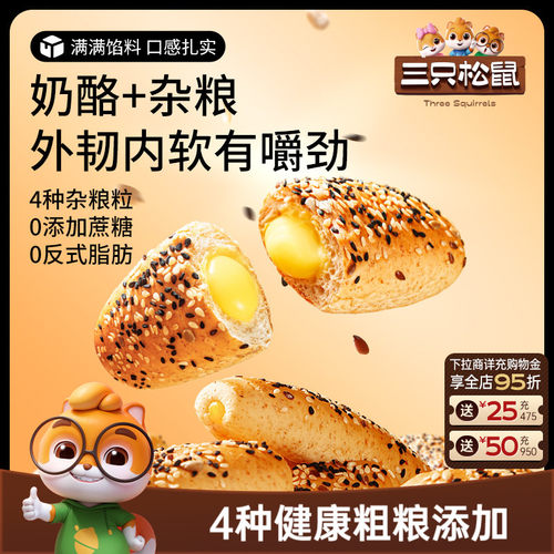 三只松鼠杂粮奶酪包400g健康粗粮