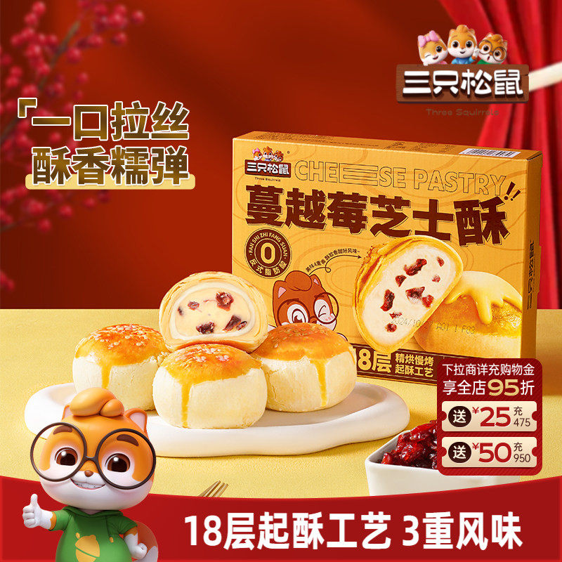 三只松鼠_蔓越莓芝士酥蛋黄酥雪媚娘网红零食营养早餐糕点心特产