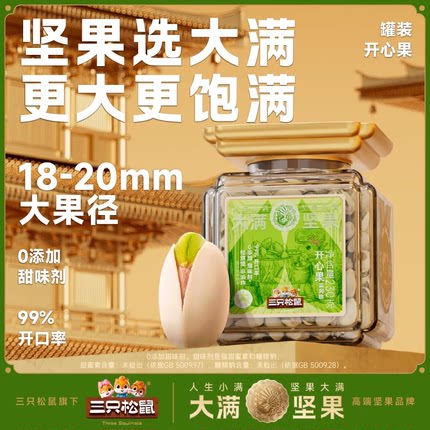 【大满坚果】三只松鼠开心果230g罐装大颗干果仁炒货休闲健康零食