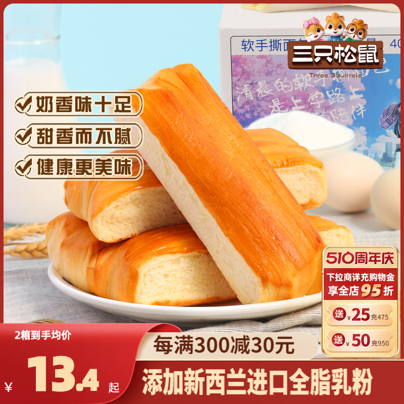 【三只松鼠_软手撕面包400g】网红休闲零食整箱营养早餐糕点