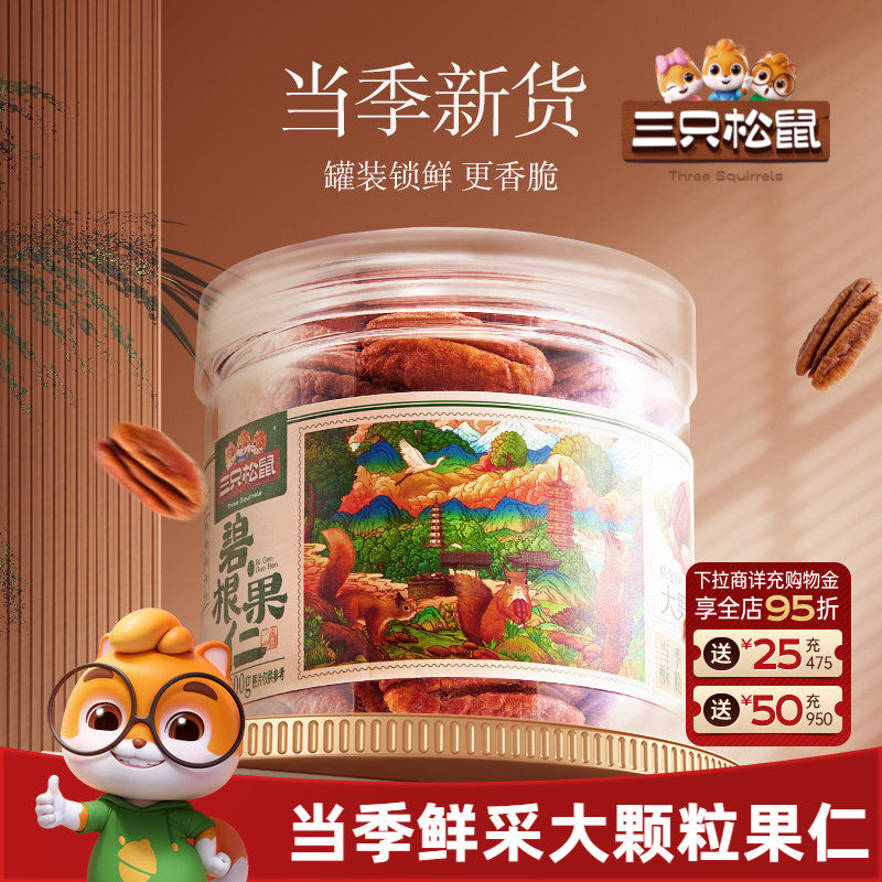 三只松鼠罐装碧根果仁100gx3罐坚果大颗粒干果仁休闲健康零食早餐