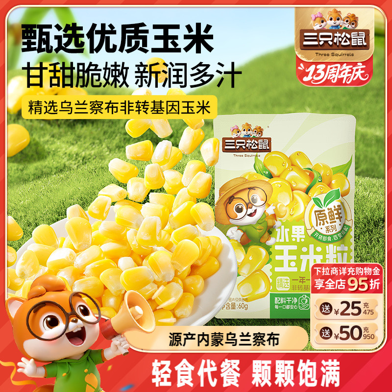 三只松鼠玉米粒60g袋装
