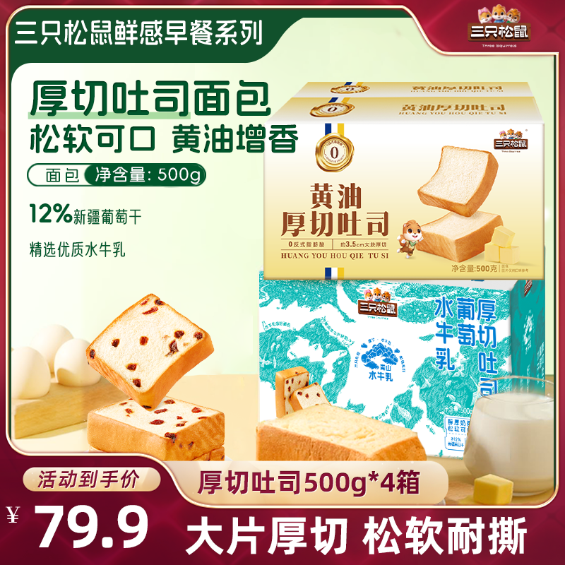 【618达人专享】三只松鼠厚切吐司组合500g*4箱面包健康营养