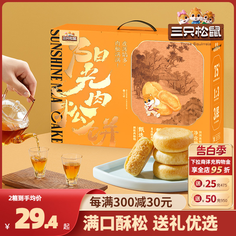 【三只松鼠_肉松饼礼盒1200g】整箱早餐面包食品糕点心端午送礼