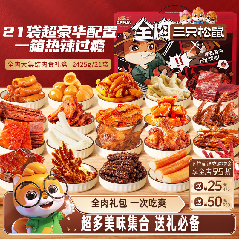 全肉零食大礼包三只松鼠
