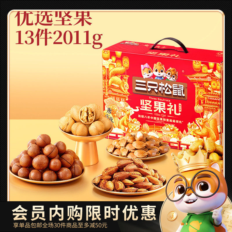 三只松鼠坚果零食礼盒瑞红款
