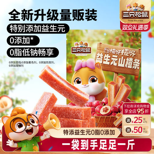 【三只松鼠_益生元山楂条500g】
