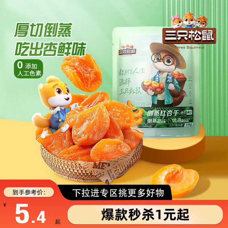【满99减30】三只松鼠倒蒸红杏干106g零食果脯蜜饯水果干杏脯