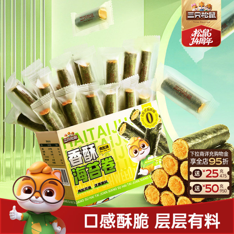 三只松鼠肉松香酥海苔卷箱装酥脆夹心海苔蛋卷日常休闲健康零食