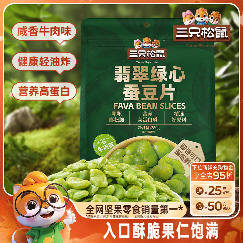 三只松鼠翡翠蚕豆片250g袋装