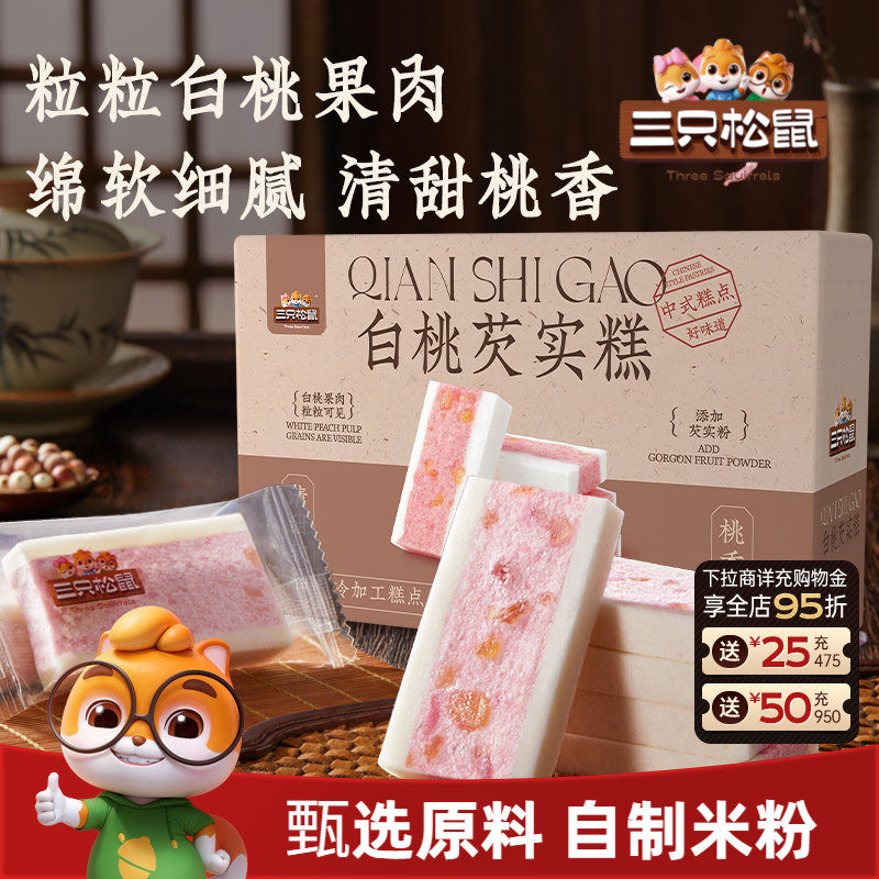 三只松鼠_白桃五黑芡实糕八珍糕点心零食品小吃中式营养健康早餐