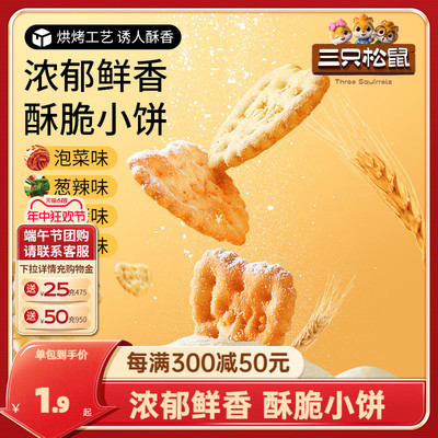 三只松鼠_蔬菜小饼80g