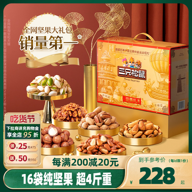 【三只松鼠_鼎金款坚果大礼包16袋/2050g】高端送礼坚果礼盒零食-封面