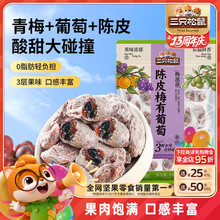 【三只松鼠_陈皮梅有葡萄】果脯蜜饯梅子芒果草莓葡萄干酸甜零食