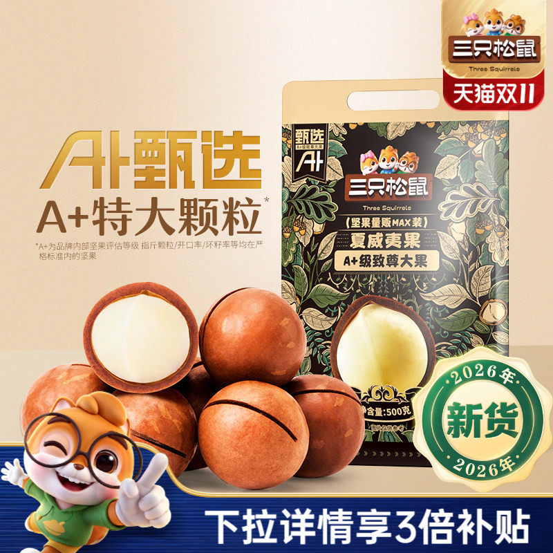 三只松鼠_量贩夏威夷果500g奶油味孕妇健康零食干果薄壳坚果炒货